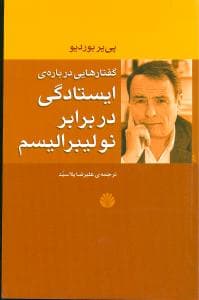 گفتارهایی درباره ایستادگی در برابر نولیبرالیسم