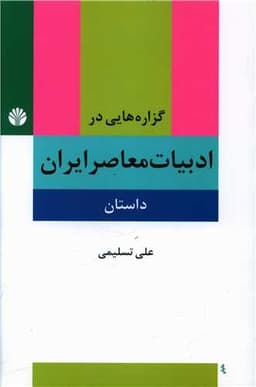 گزاره‌هایی در ادبیات معاصر ایران (داستان)