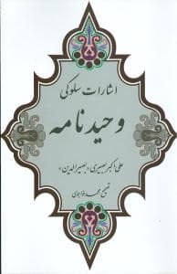 اشارات سلوکی (وحید نامه)(شومیز)