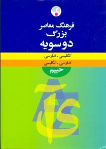 فرهنگ معاصر بزرگ دو سویه