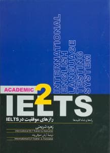 رازهای موفقیت در IELTS (جلد2)