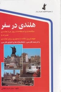 هلندی در سفر (بدون cd)