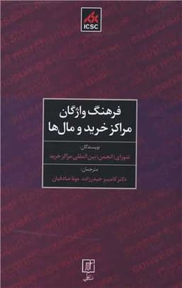 فرهنگ واژگان مراکز خرید و مال ها