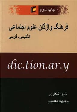 فرهنگ واژگان علوم اجتماعی (انگلیسی فارسی)