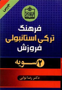 فرهنگ ترکی استانبولی (2 سویه)(جیبی)