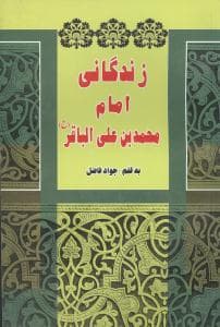 زندگانی امام محمد باقر (ع)