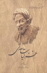 غزلیات سعدی