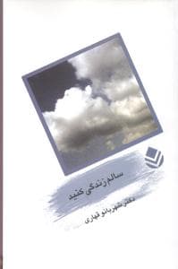 سالم زندگی کنید