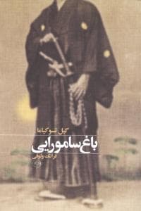 باغ سامورایی