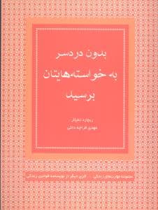 بدون دردسر به خواسته‌هایتان برسید