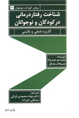 شناخت رفتاردرمانی در کودکان و نوجوانان