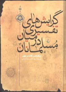 گرایشهای تفسیری در میان مسلمانان