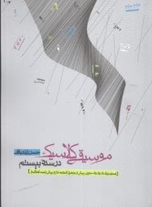 موسیقی کلاسیک در سده بیستم