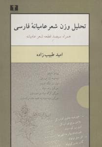 تحلیل وزن شعر عامیانه فارسی (3)(