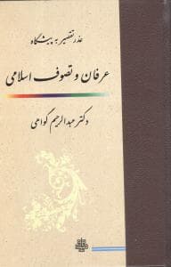 عذر تقصیر به پیشگاه عرفان و تصوف اسلامی