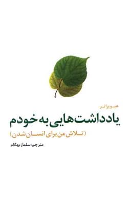 یادداشت‌هایی به خودم