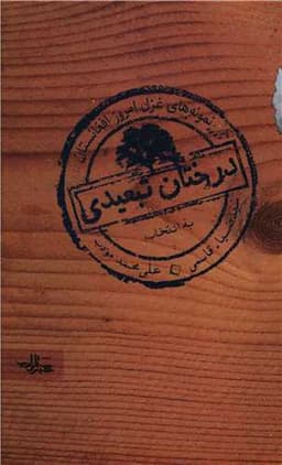 درختان تبعیدی