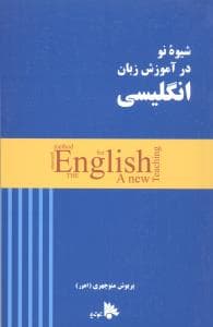 شیوه نو در آموزش زبان انگلیسی (توتیا)