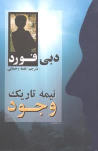 نیمه تاریک وجود