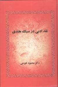 نقد ادبی در سبک هندی