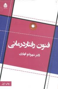 فنون رفتار درمانی