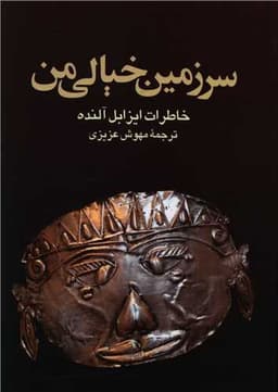 سرزمین خیالی من (خاطرات ایزابل آلنده)