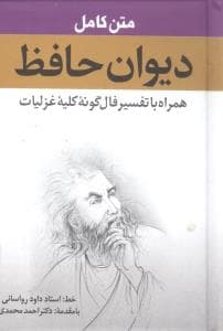 دیوان حافظ همراه با تفسیر فال‌گونه (نقلی)