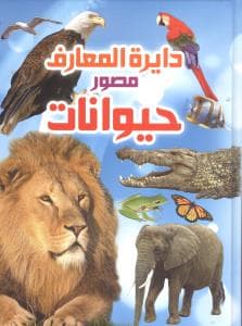 دایره‌المعارف مصور حیوانات (گلاسه)(قابدار)