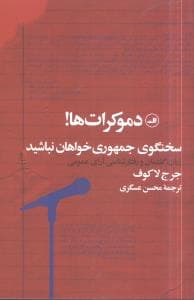 دموکرات‌ها سخنگوی جمهوری خواهان نباشید