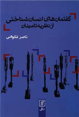 گفتمان های انسان شناختی از نظریه تا میدان