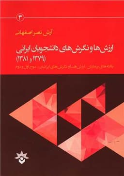 ارزش ها و نگرش های دانشجویان ایرانی (پژوهشکده مطالعات فرهنگی و اجتماعی