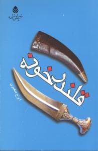 قلندر خونه