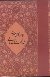 دیوان کامل حضرت شاه نعمت‌الله‌ ولی (خدمات فرهنگی کرمان)