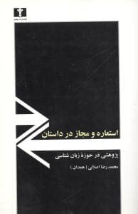 استعاره و مجاز در داستان