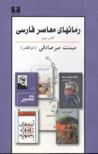 رمانهای معاصر فارسی (3)