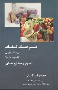 فرهنگ لغات (فرانسه فارسی)(فارسی فرانسه)(علوم و صنایع غذایی)