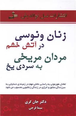 زنان ونوسی در آتش خشم مردان مریخی به سردی یخ