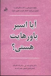 آیا اسیر باورهایت هستی