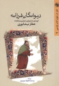 طنز در متون ادب پارسی (9)(دیوانگان فرزانه)