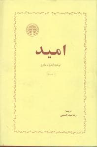 امید