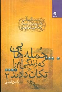 جمله‌هایی که زندگیام را تکان دادند (2)