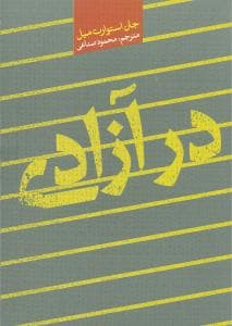 در آزادی (جیبی)