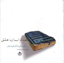 خدا انسان عشق (پارسه)