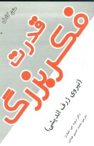 قدرت فکر بزرگ