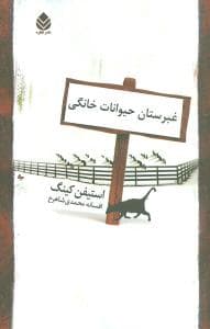 غبرستان حیوانات خانگی (میر دشتی)