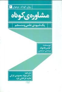 مشاوره کوتاه