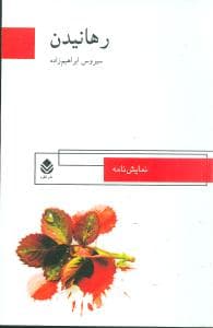 رهانیدن