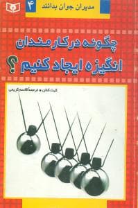 چگونه در کارمندان انگیزه ایجاد کنیم