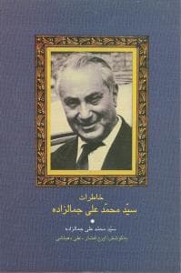 خاطرات سید محمد علی جمالزاده