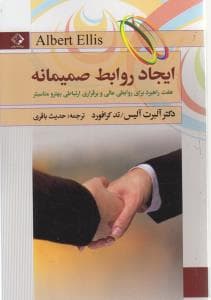 ایجاد روابط صمیمانه